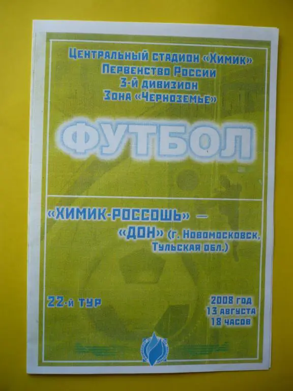 Химик-Россошь-Дон (Новомосковск) 13.08.2008