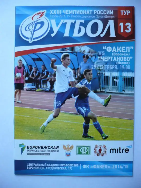 Факел Воронеж - Чертаново Москва 27 августа 2014