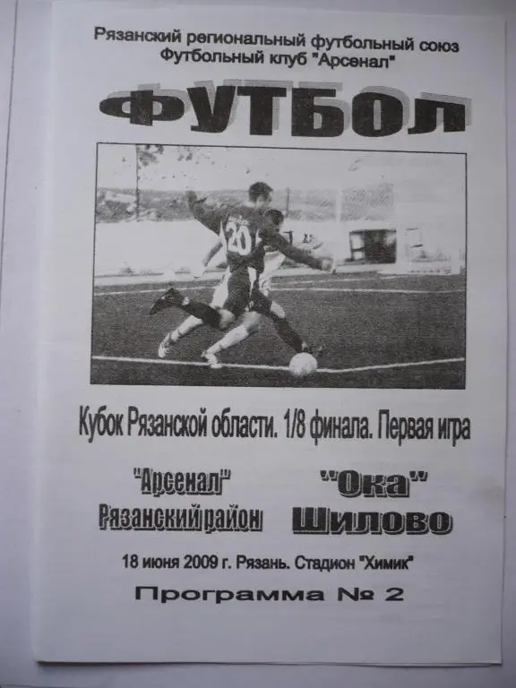 Арсенал Ряз.р-он Ока Шилово Кубок Рязанской обл 18 июня 20091/8