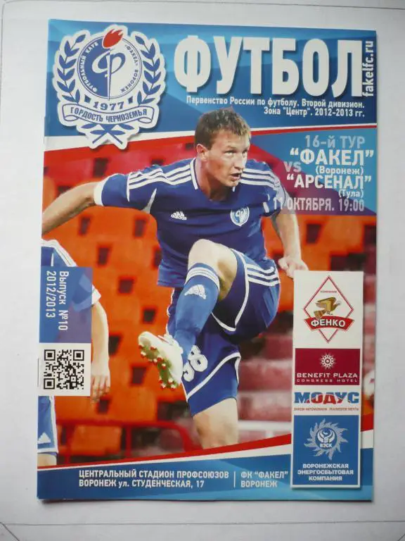 Факел Воронеж- Арсенал Тула 11 октября 2012