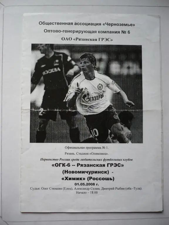 ОГК-6 Рязанская ГРЭС -Химик Россошь 1.05. 2008