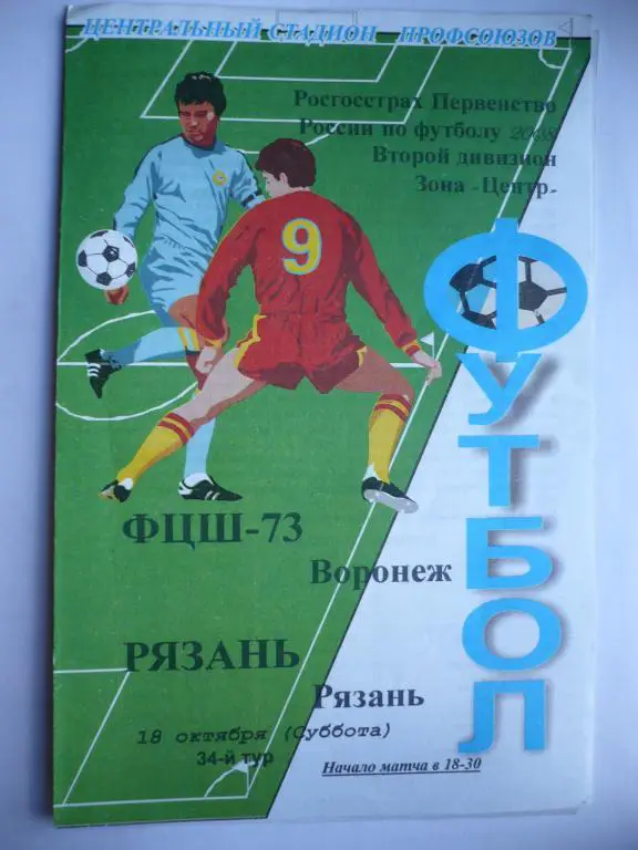 ФЦШ-73 -ФК Рязань 18 октября 2008