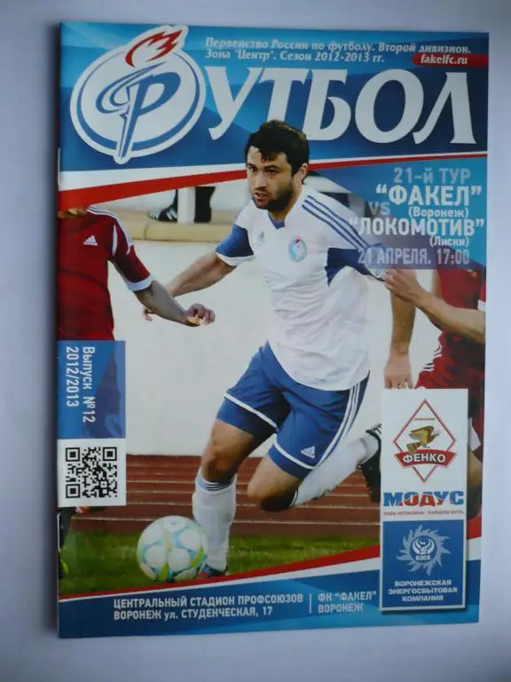 Факел Воронеж- Локомотив Лиски 24 апреля 2013