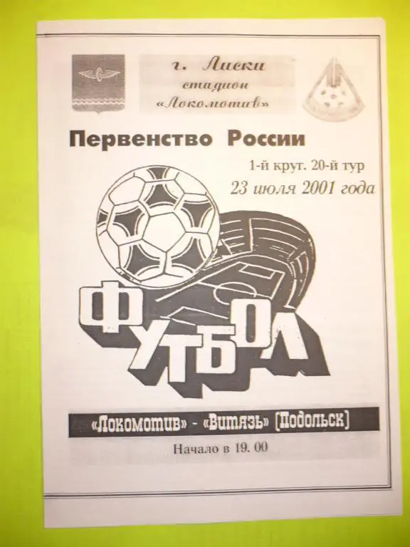 Локомотив Лиски -Витязь Подольск 23 июля 2001