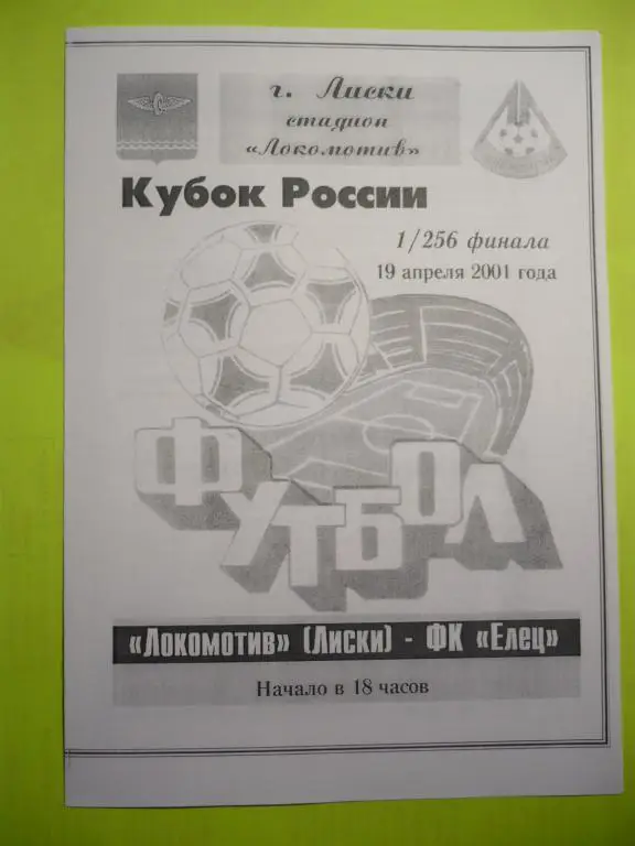 Локомотив Лиски -ФК Елец 19 апреля 2001 1/256 Кубка России