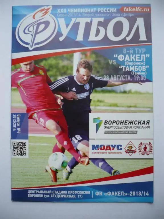 Факел-Воронеж -Тамбов 28 августа 2013