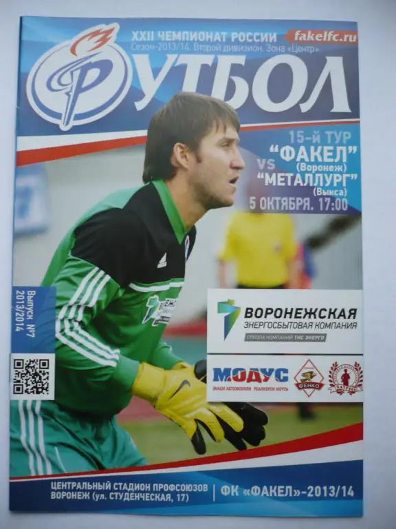 Факел-Воронеж -Металлург Выкса 5 октября 2013