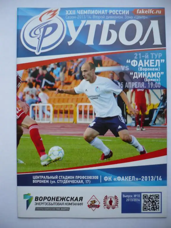 Факел-Воронеж -Динамо Брянск 15 апреля 2014