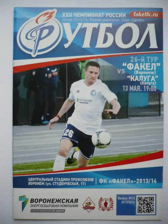 Факел-Воронеж - ФК Калуга 13 мая 2014