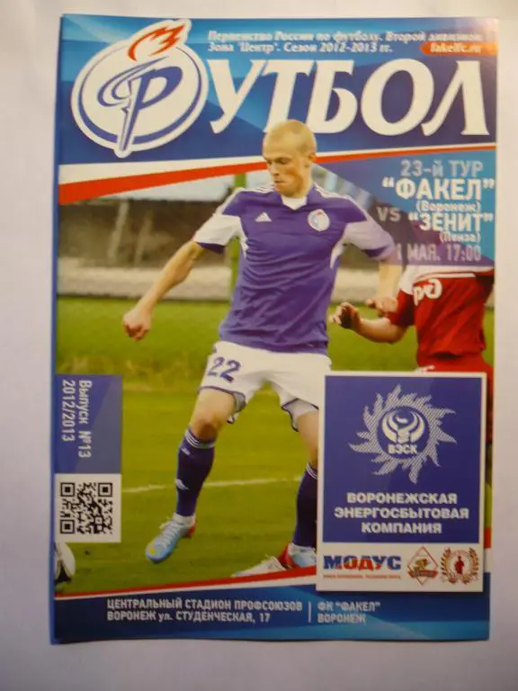 Факел Воронеж - Зенит Пенза 1 мая .2013