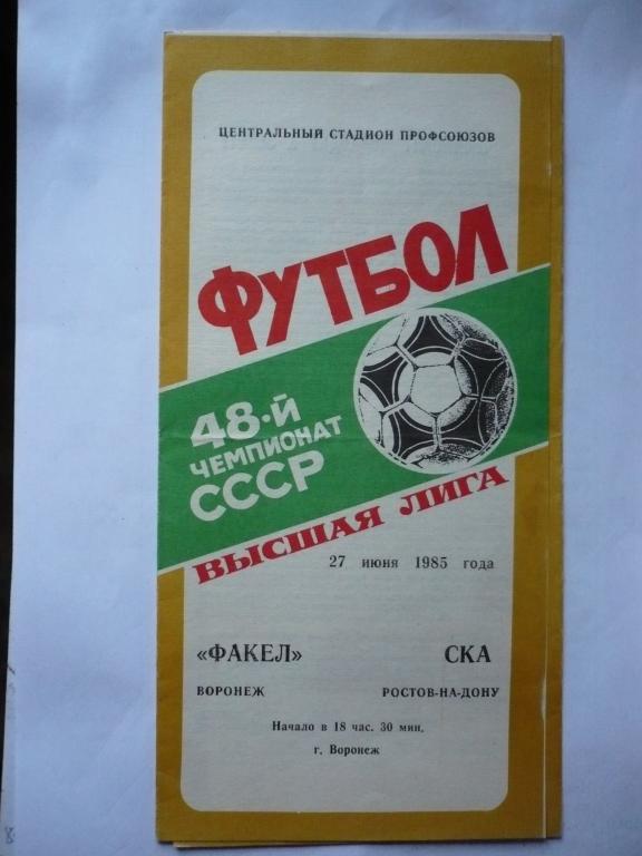 Факел Воронеж - Ска Ростов-на-Дону 27 июня 1985