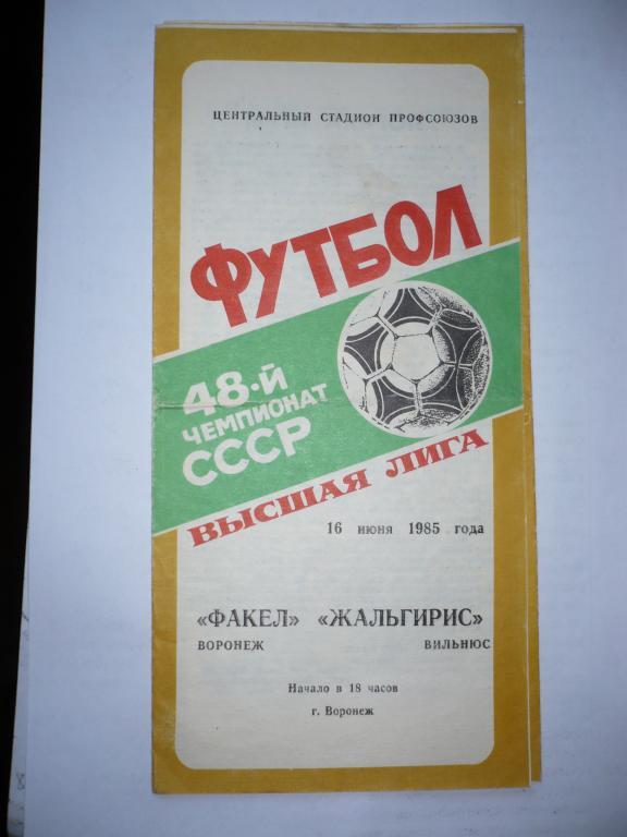 Факел Воронеж - Жальгирис Вильнюс 16 июня 1985