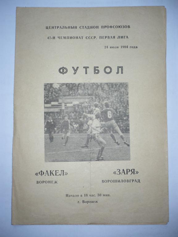 Факел Воронеж - Заря Ворошиловоград 24 июля1984