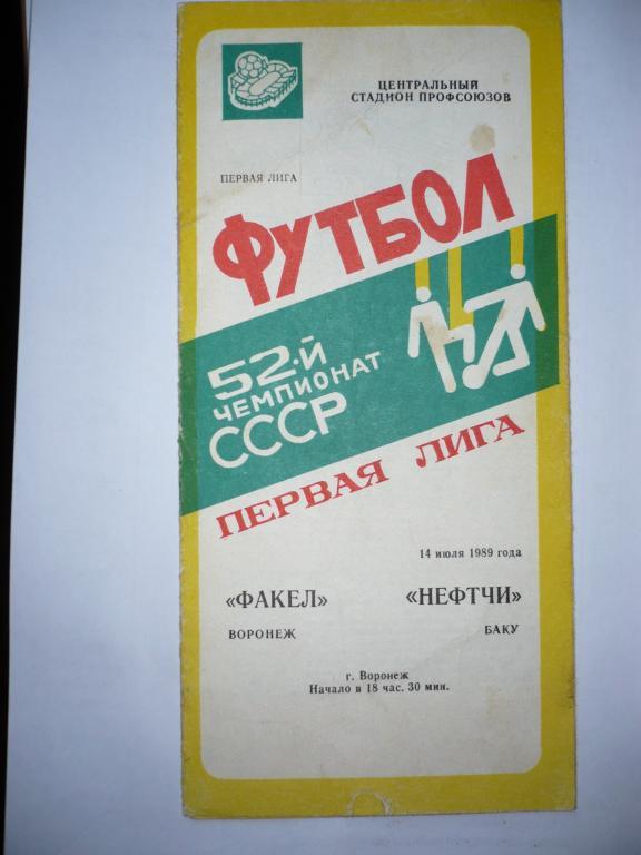 Факел Воронеж - Нефтчи Баку 14 июля 1989