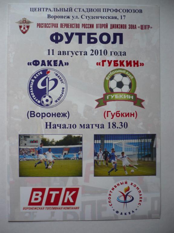 Факел Воронеж - ФК Губкин 11 августа .2010