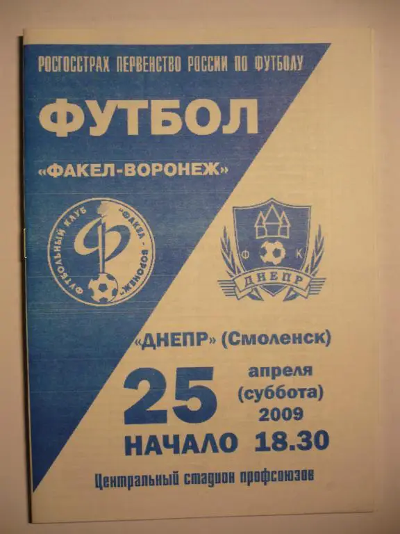 Факел-Воронеж -Днепр Смоленск 25 апреля 2009