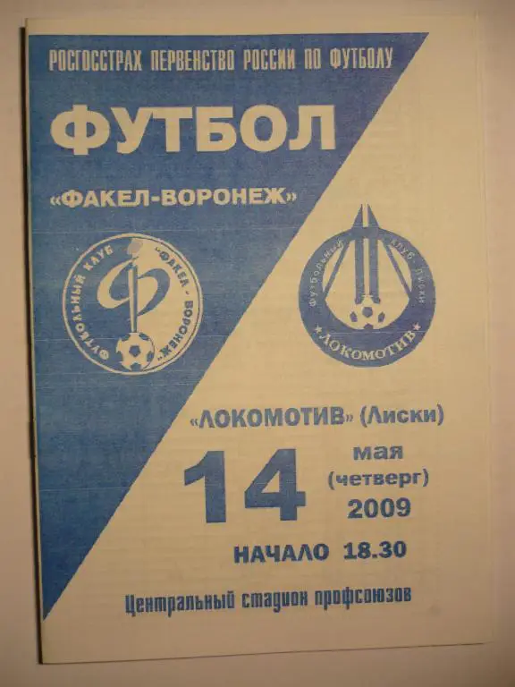 Факел-Воронеж -Локомотив Лиски 14 мая 2009