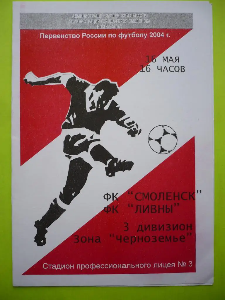 ФК Смоленск -ФК Ливны 16 мая 2004