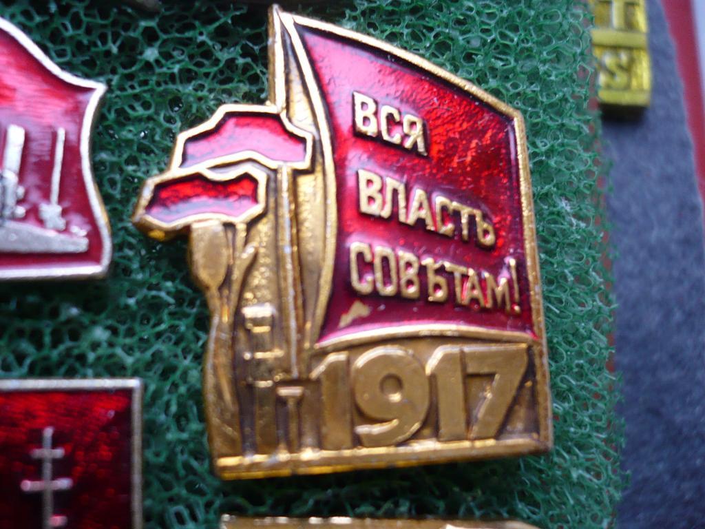 1917 Вся Власть Советам