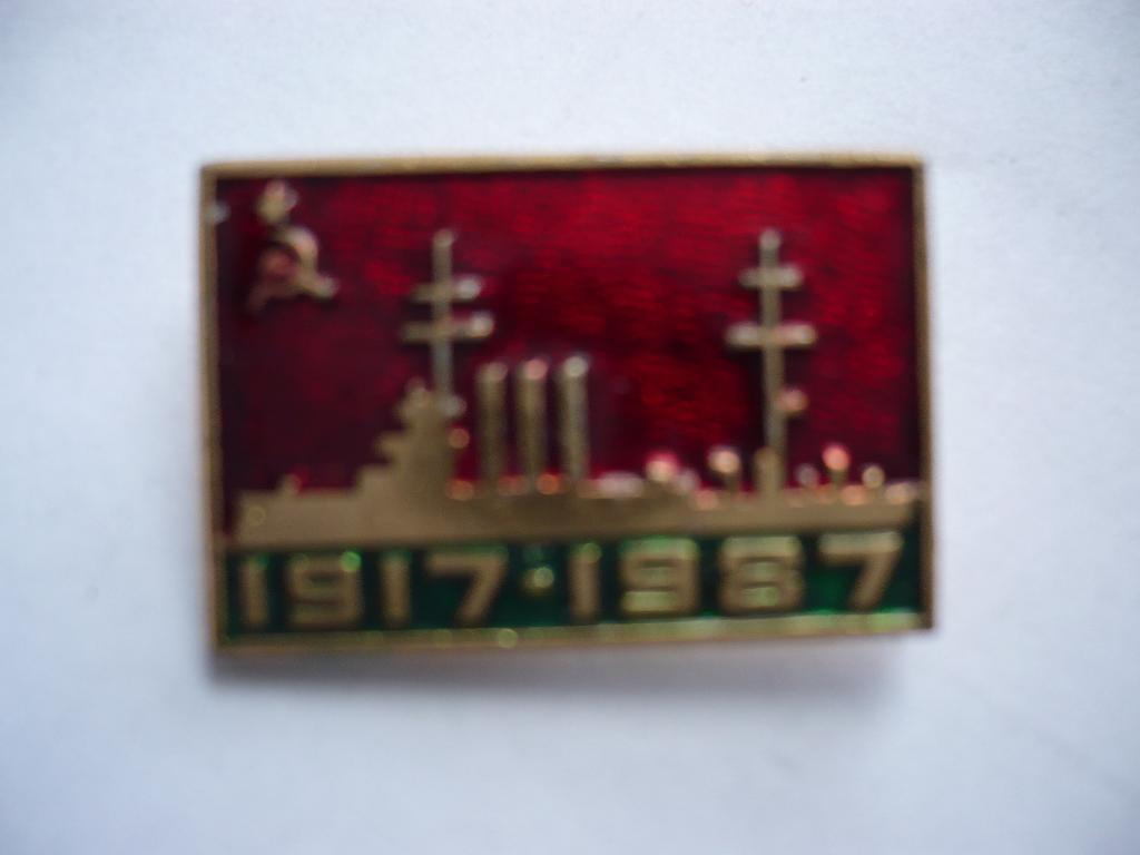 1917-1987 аврора