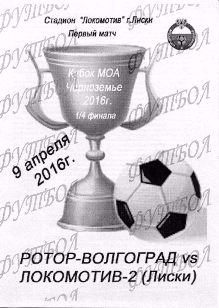 Ротор-Волгоград-Локомотив-Д Лиски 1/4 финала 9.04.2016