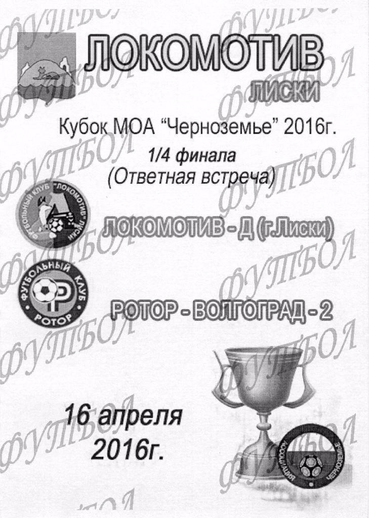 Локомотив-Д (Лиски)- Ротор-Волгоград-2(Волгоград)1/4 финала 16.04.2016