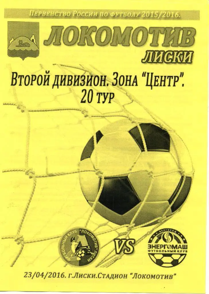 Локомотив Лиски - Энергомаш Белгород23 апреля 2016