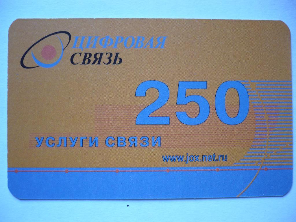 карта оплаты ЦИФРОВАЯ СВЯЗЬ 250 ед