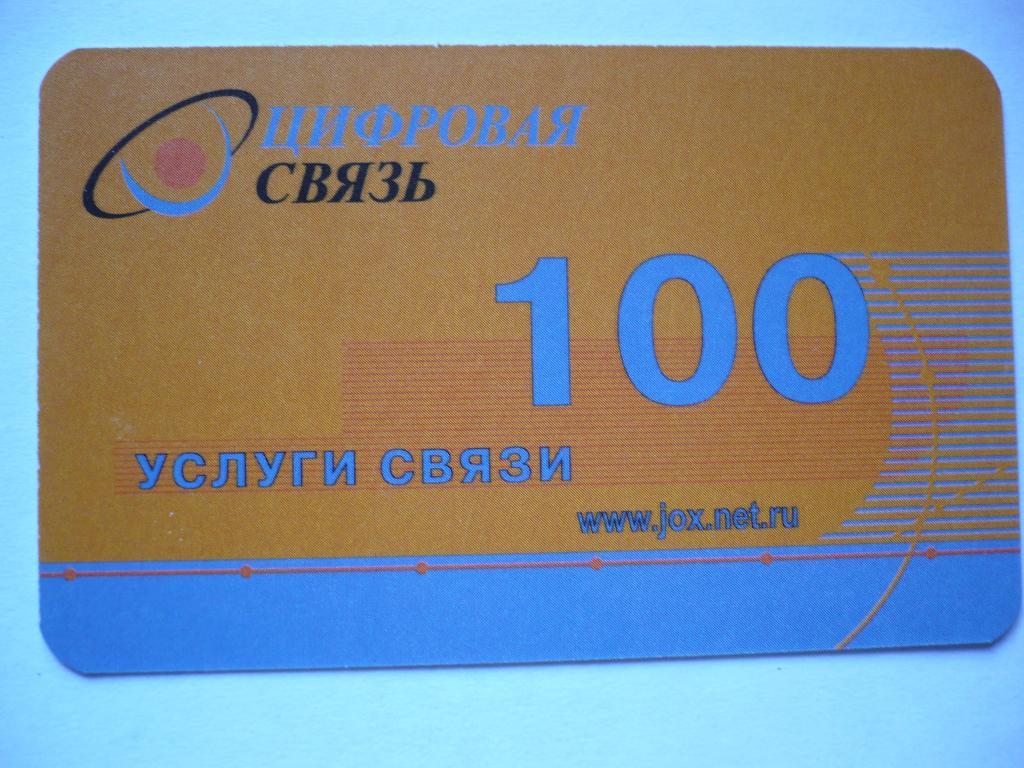 карта оплаты ЦИФРОВАЯ СВЯЗЬ 100 ед