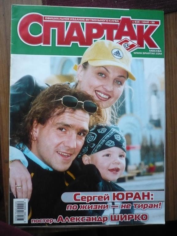 Спартак №5 май 1999 г.