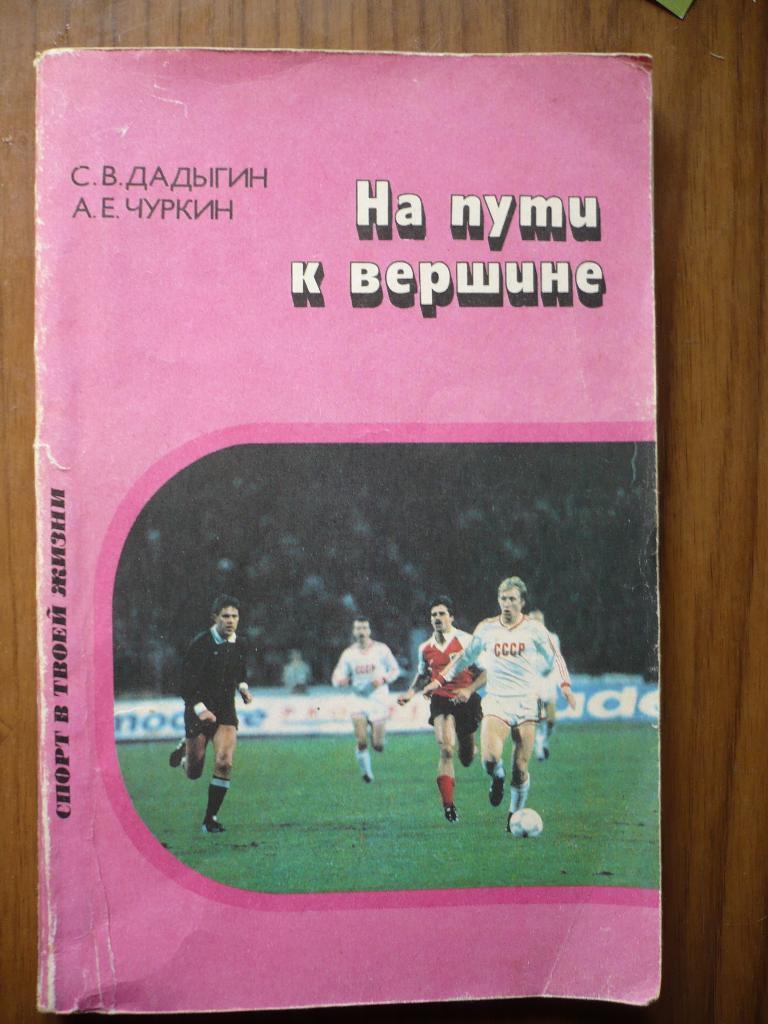 На пути к вершине Авт.С.В.Дадыгин, А.Е.Чуркин