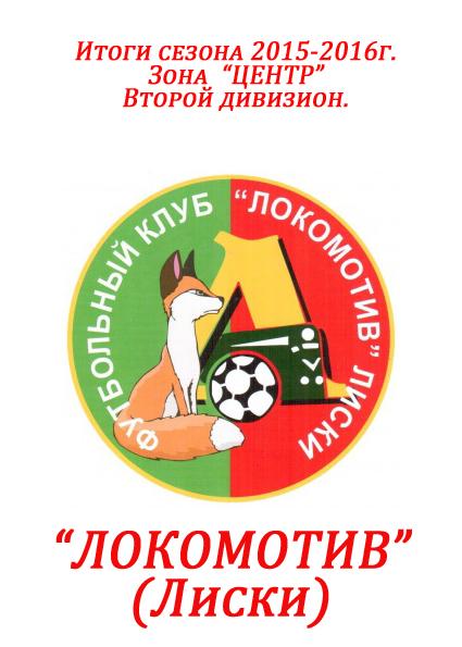 Итоги сезона 2015/16 Локомотив Лиски