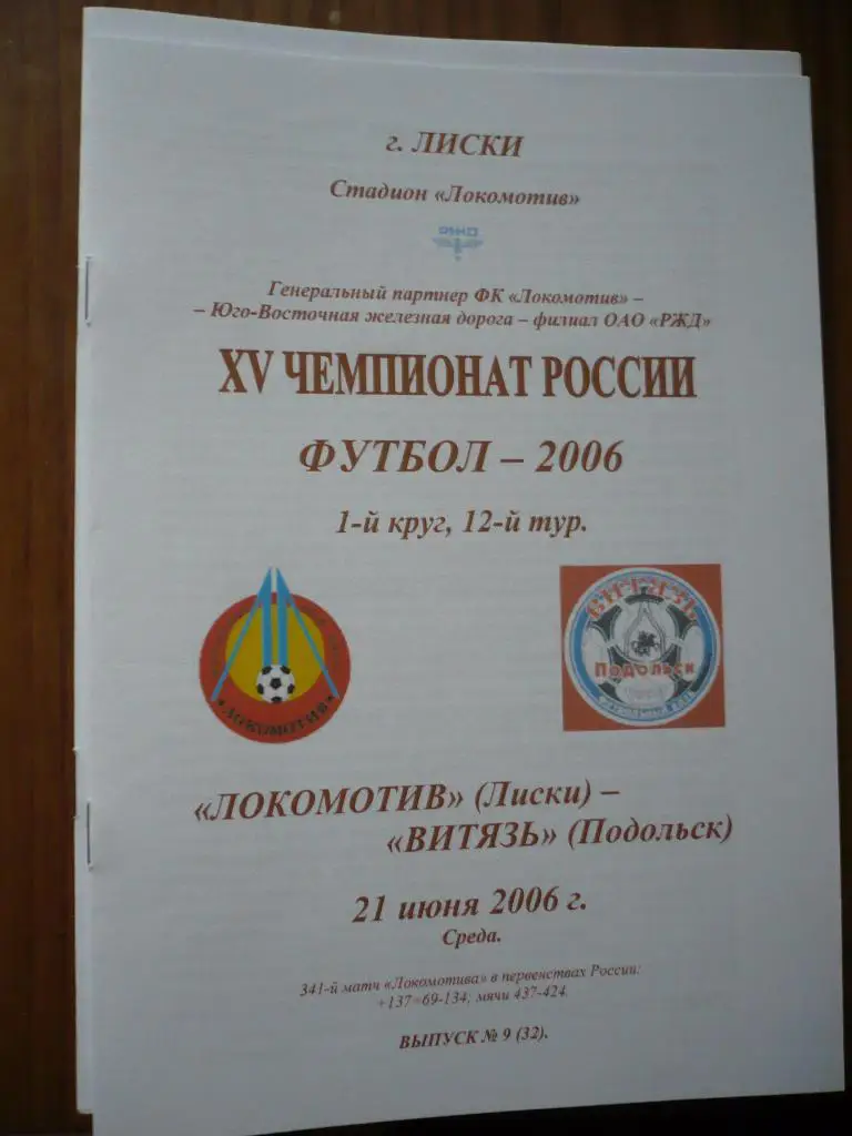 Локомотив Лиски-Витязь Подольск 21 июня 2006