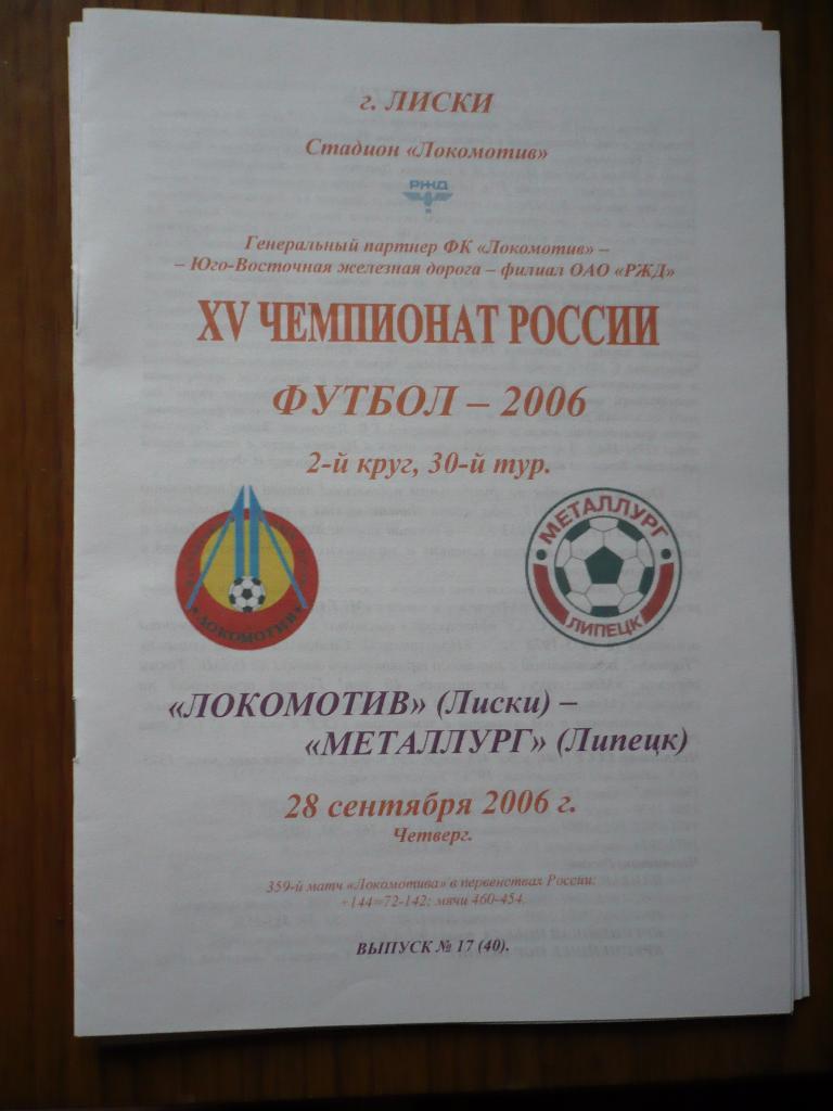 Локомотив Лиски-Металлург Липецк28 сентября 2006