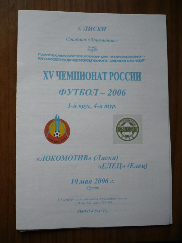 Локомотив Лиски-ФК Елец10 мая 2006