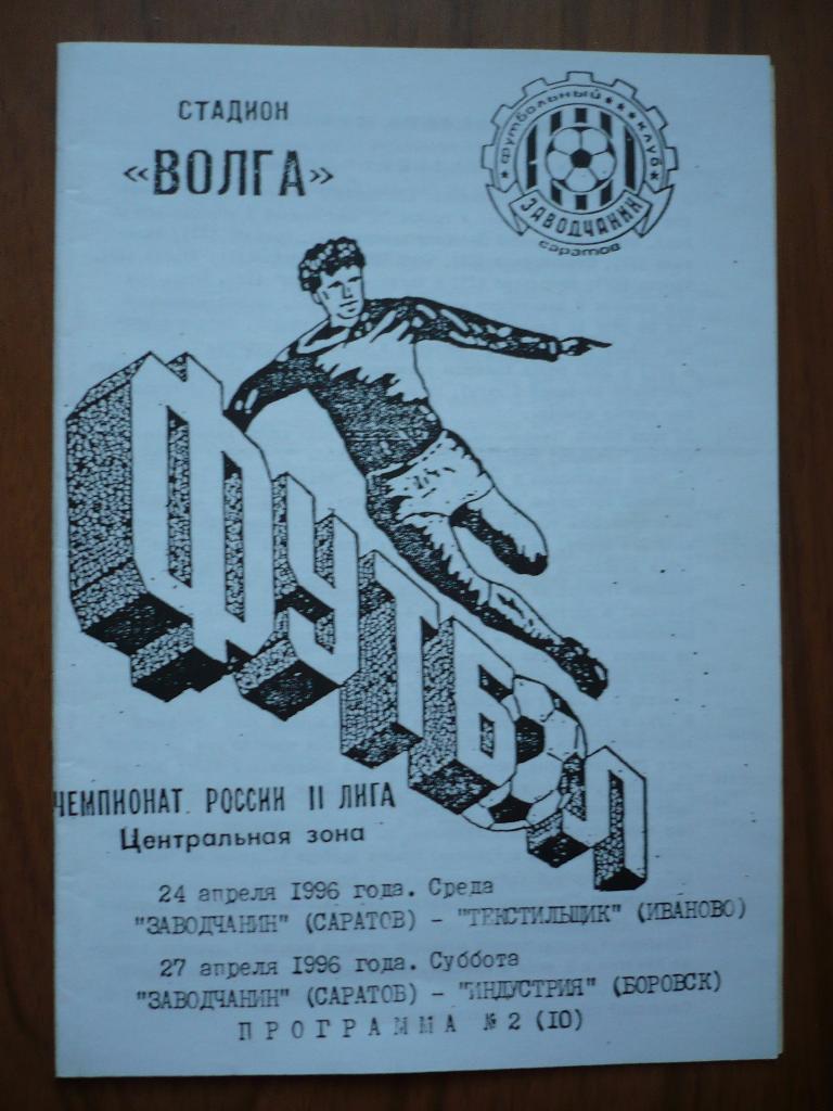 Заводчанин Саратов -Дружба Й-Ола/Прогресс Зеленодольск 22.05/25.04.1996