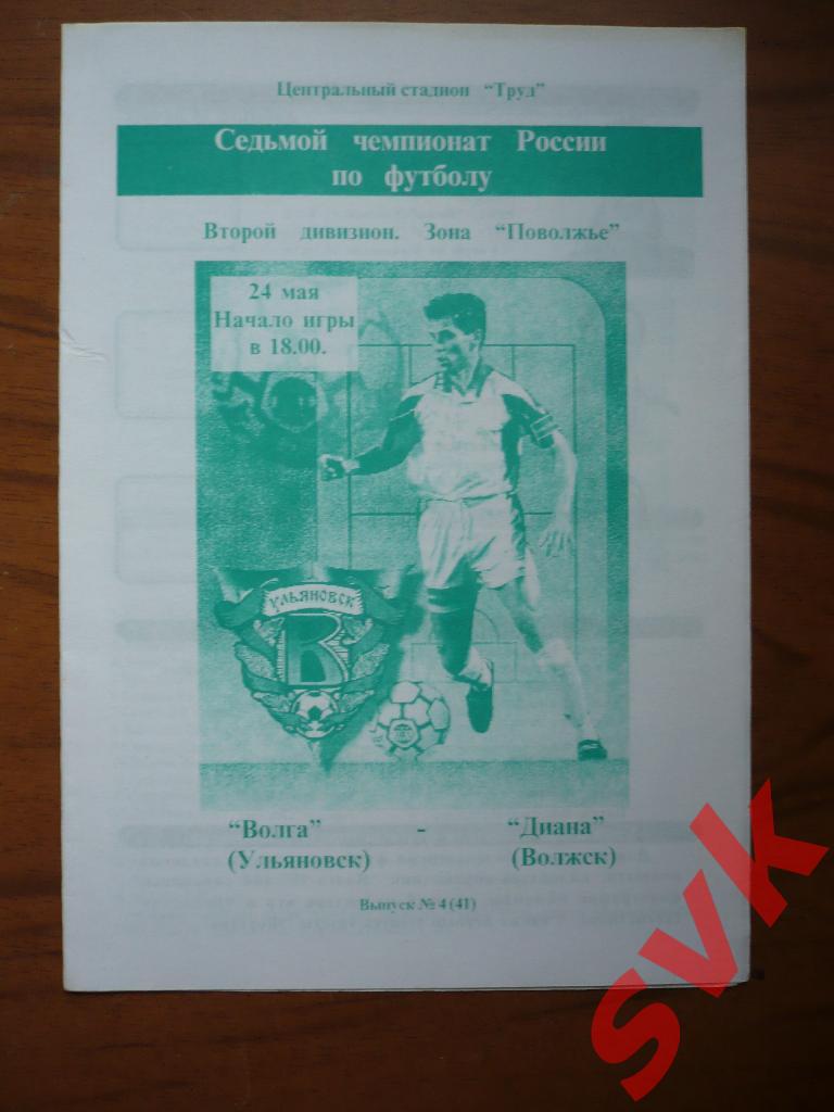 Волга Ульяновск-Диана Волжск 24.05.1998