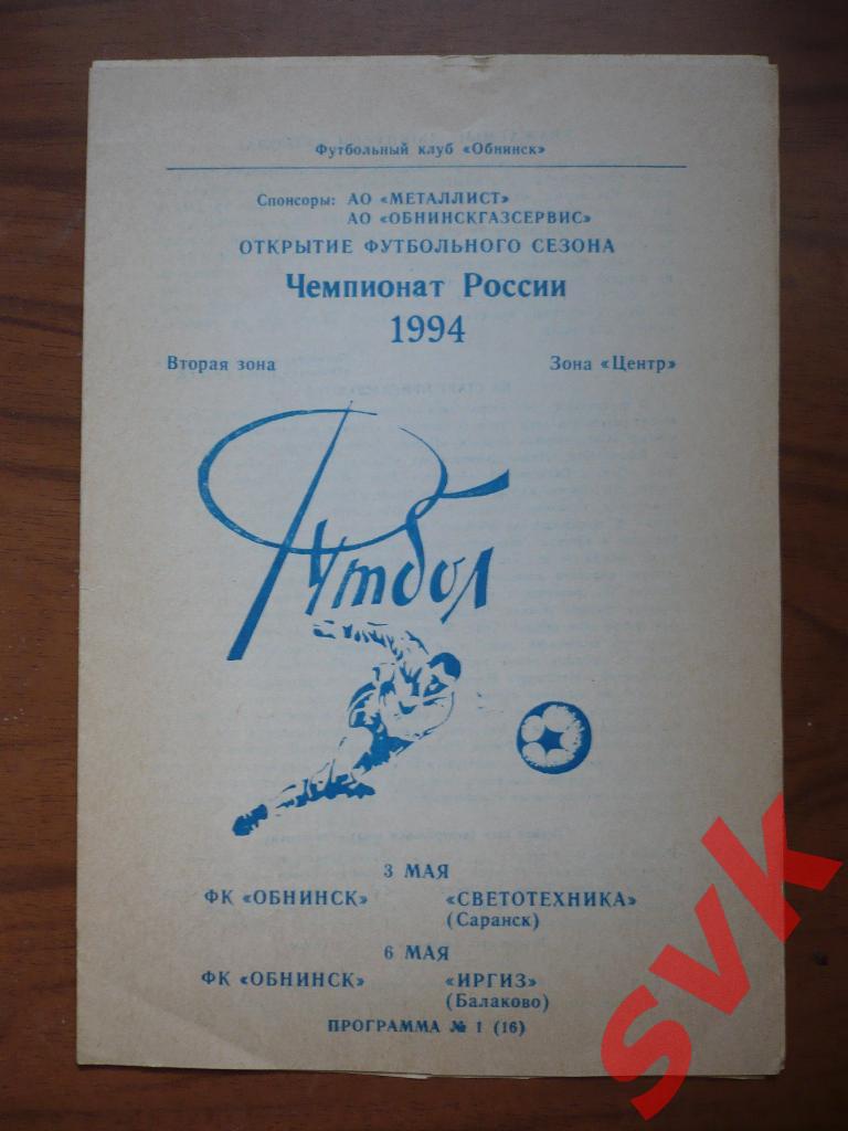 ФК Обнинск-Светотехника Саранск/Иргиз Балаково 3/6 мая 1994