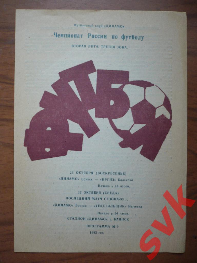 Динамо Брянск-Иргиз Балаково/Текстильщик Ищеевка 24/27.10.1993