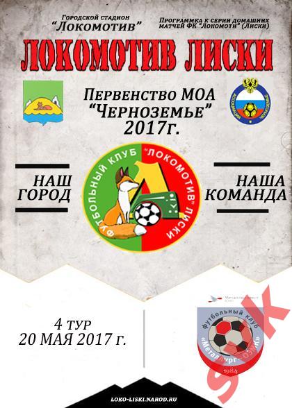 Локомотив Лиски - Металлург-ОЭМК Ст.Оскол. 20.05.2017г.
