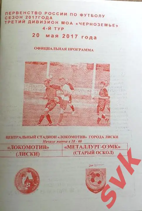 ЛОКОМОТИВ Лиски- Металлург-ОЭМК Ст.Оскол 20.05.2017