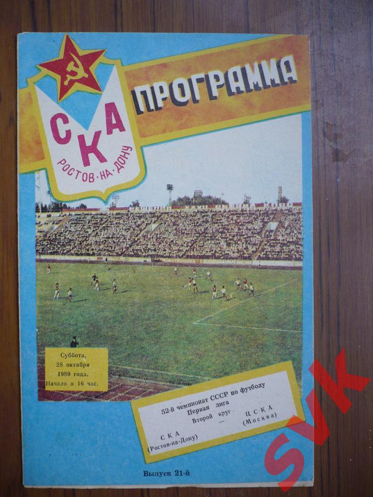 СКА Ростов-на-Дону - ЦСКА Москва 28.10.1989