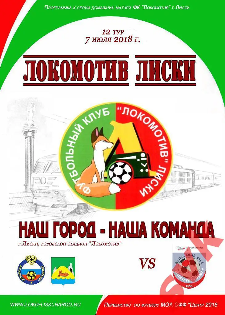 ЛОКОМОТИВ Лиски-МЕТАЛЛУРГ -ОЭМК Ст.Оскол 7.07.2018