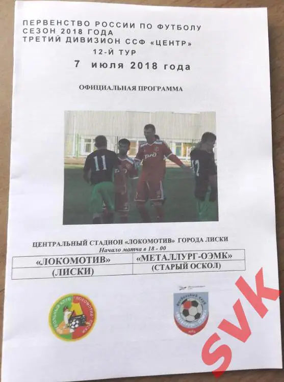 ЛОКОМОТИВ Лиски-МЕТАЛЛУРГ -ОЭМК Ст.Оскол 7.07.2018