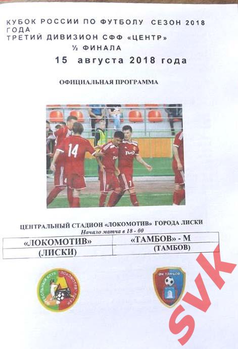 Локомотив Лиски-ФК Тамбов-м15.08.2018