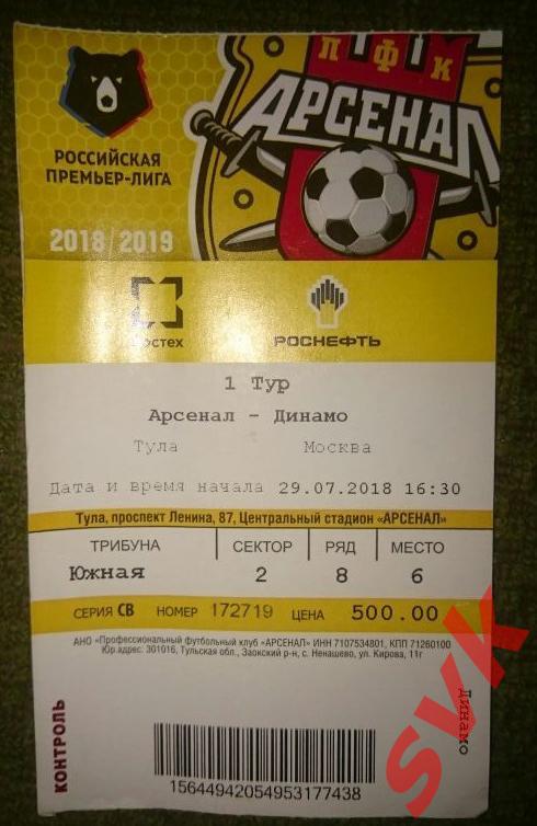 Арсенал Тула -Динамо Москва 29.07.2018