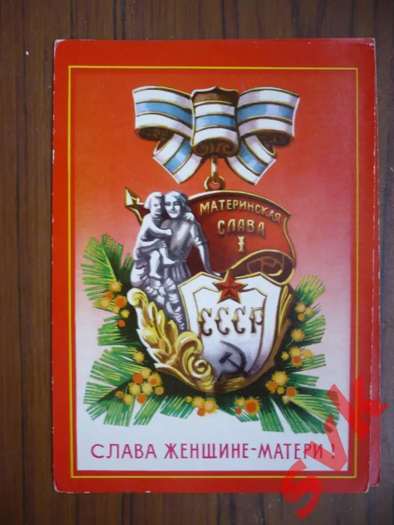 открыткаСлава женщине-матери