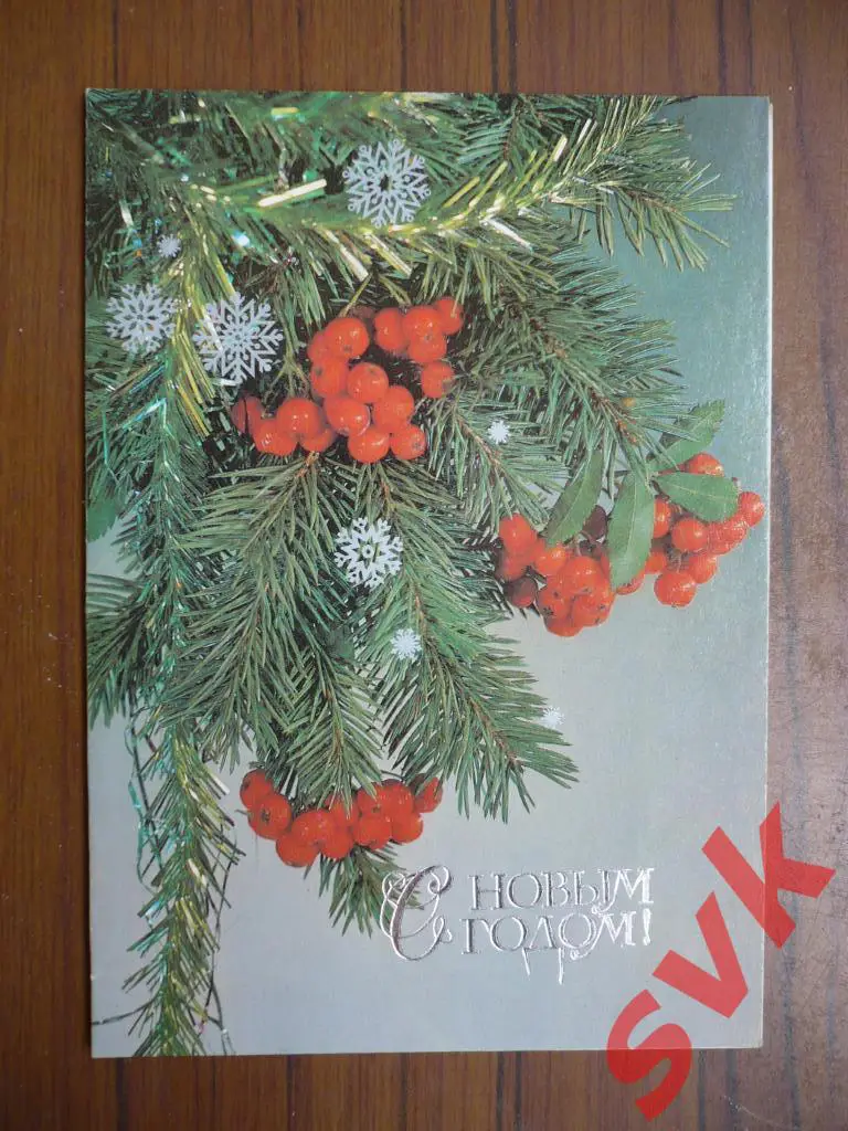 С Новым Годом