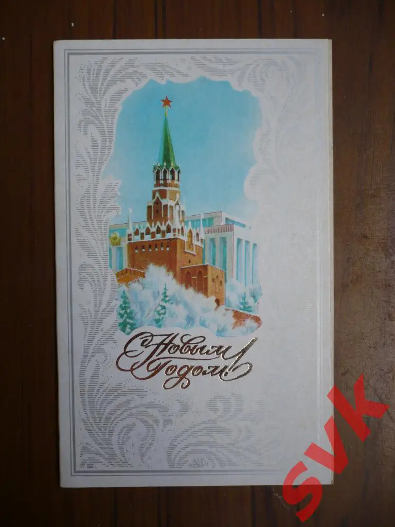 С Новым Годом