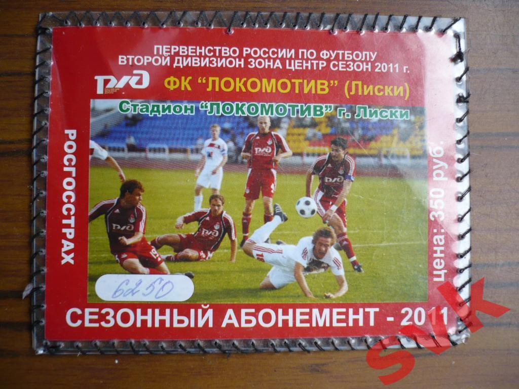 Сезонный абонемент ЛОКОМОТИВ Лиски 2011г.
